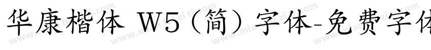 华康楷体 W5 (简) 字体字体转换